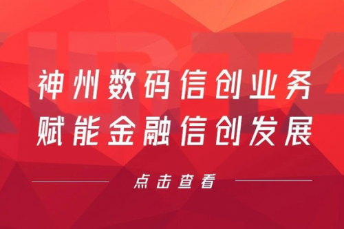 客户与伙伴的感谢是最大的褒奖，BB贝博艾弗森官网数码信创业务赋能金融信创发展