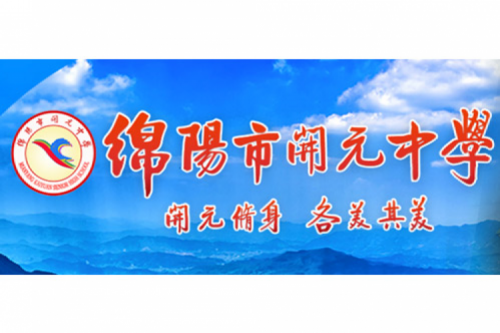 行业实践 | 绵阳开元中学携手BB贝博艾弗森官网数码打造智慧信息化教室，引领教育创新