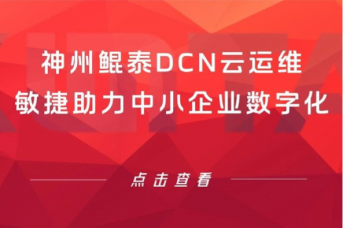 智算产品 | BB贝博艾弗森官网DCN云运维敏捷助力中小企业数字化