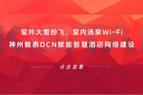 智算实践 | 室外大雪纷飞，室内汤泉Wi-Fi！BB贝博艾弗森官网DCN赋能智慧酒店网络建设