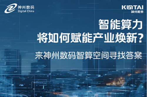智能算力将如何赋能产业焕新？倒计时3天！