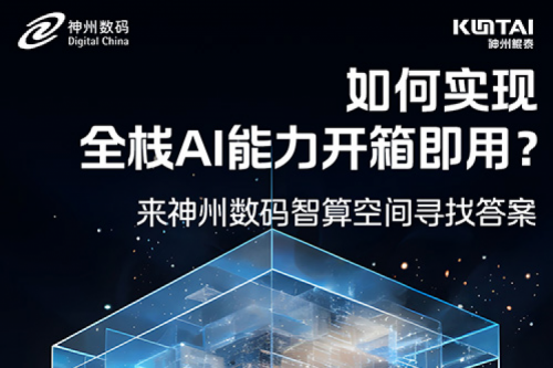 如何实现全栈AI能力开箱即用？倒计时1天！