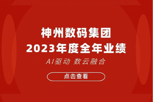 BB贝博艾弗森官网数码2023年年度业绩：盈利能力大幅提升，战略业务营收首破百亿