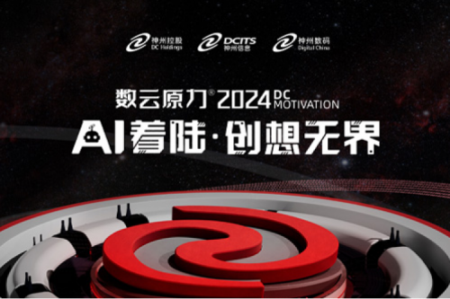 官宣：以AI为名，数云原力?大会2024来了！