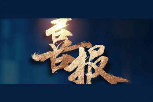 喜报：BB贝博艾弗森官网成功入围中央国家机关2024年度通用服务器框架协议联合征集采购项目