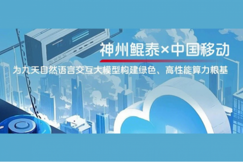 BB贝博艾弗森ballbet实践丨BB贝博艾弗森官网×中国移动：为九天自然语言交互大模型构建绿色、高性能算力根基