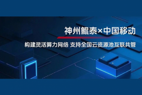 BB贝博艾弗森ballbet实践丨BB贝博艾弗森官网与中国移动合作：构建灵活算力网络，支持全国云资源池互联共管